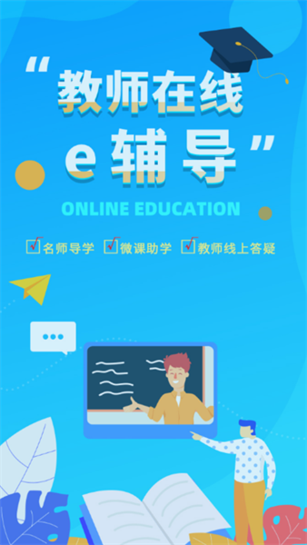e辅导平台截图1