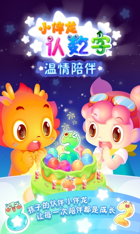 小伴龙认数字软件截图1