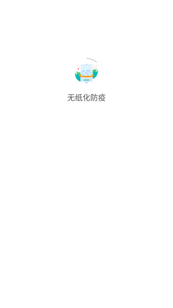 无纸化防疫管理系统截图1