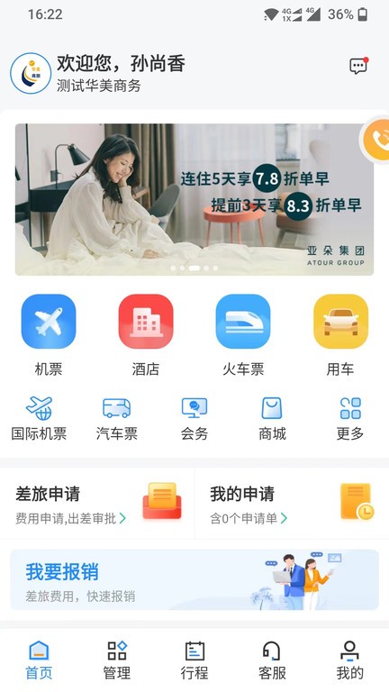 华美逸达差旅平台截图1