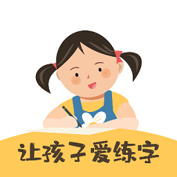 柔果ai练字最新版
