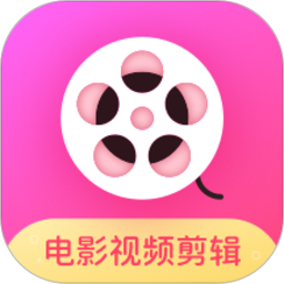 电影视频剪辑app