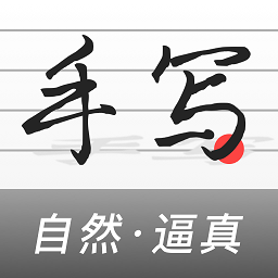 手写生成器软件
