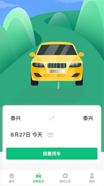 泰兴出行最新版截图3