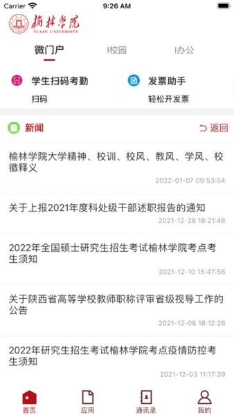 智慧榆苑app学生端(原榆林学院)截图1