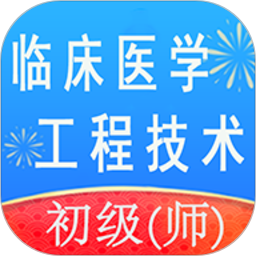 临床医学工程技术初级师app