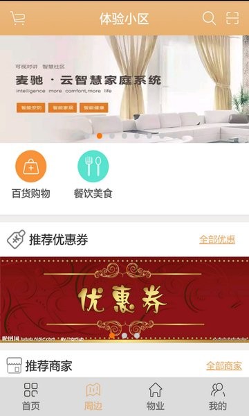 麦驰社区管理平台