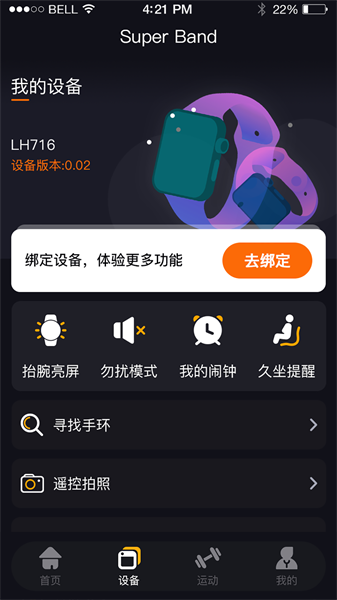超级手环app(SuperBand)截图1