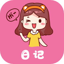 日记本女生版软件