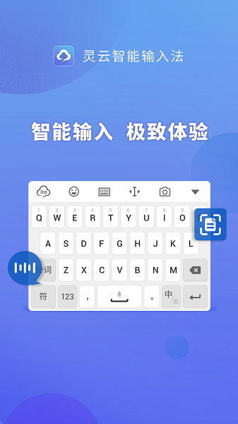 灵云智能输入法安卓版