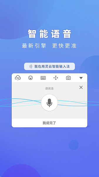 灵云智能输入法最火软件截图4