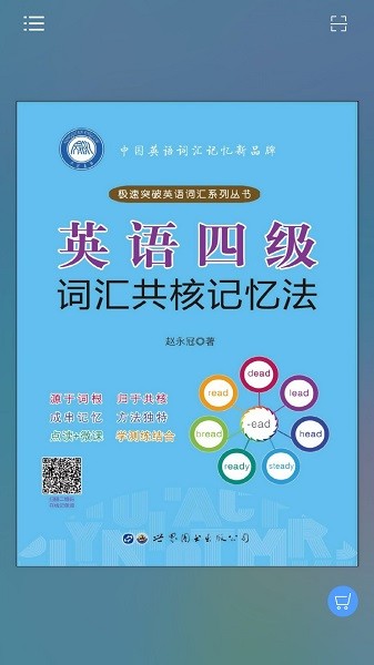 英语四级词汇共核记忆法软件截图4