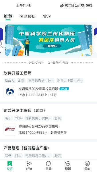梧桐果校园招聘平台截图4