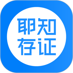 耶知存证