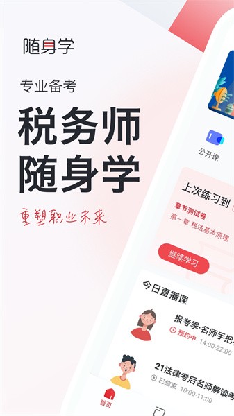 税务师随身学客户端截图3