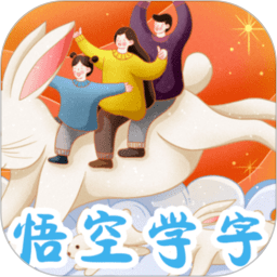 悟空学字软件
