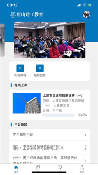 唐山建工教育app截图1