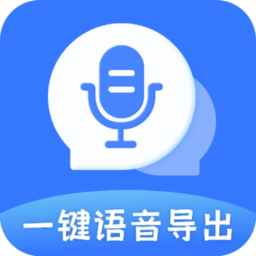 一键语音导出软件