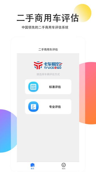 二手商用车评估平台截图1
