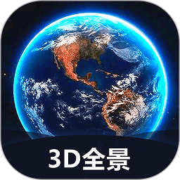 世界3D全景地图app