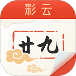 彩云日历软件