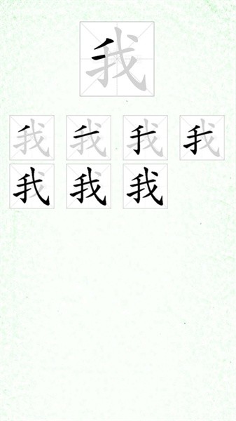 汉字笔顺app手机版截图4
