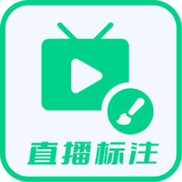 直播标注画笔手机版