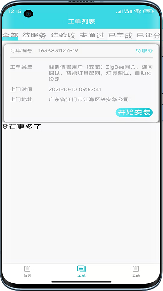 速修美一站式维修服务平台截图1