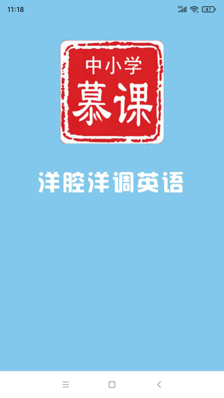中小学慕课洋腔洋调英语截图1