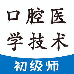 口腔医学技术初级师题库软件