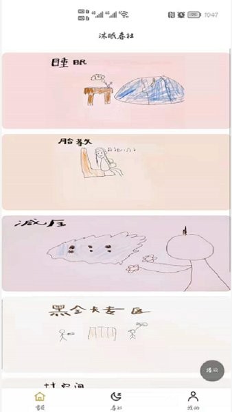 沐眠春社健康软件截图1