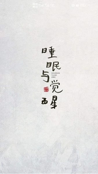 沐眠春社健康软件截图4