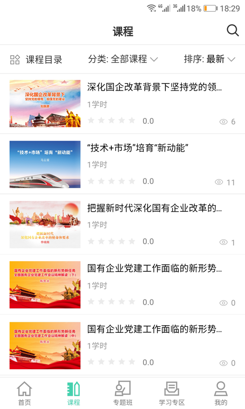 国企学习网络学院截图2