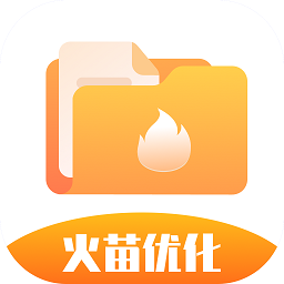 火苗优化大师app