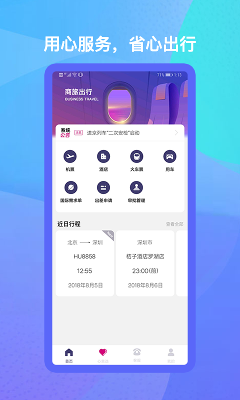 手机出行助手截图1