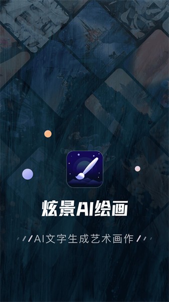 炫景ai绘画软件截图2