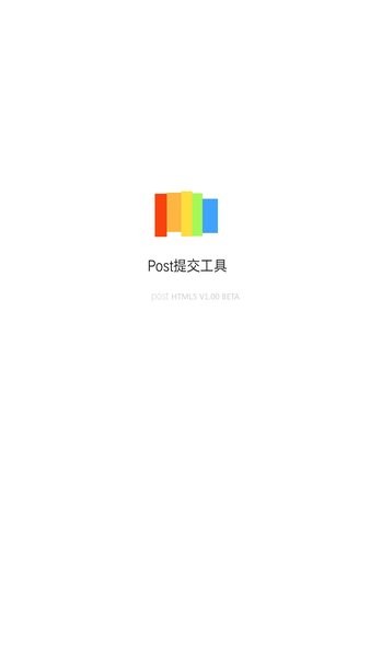 Post提交工具箱app截图3