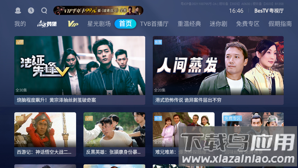 BesTV粤视厅TV版(埋堆堆电视app)截图1