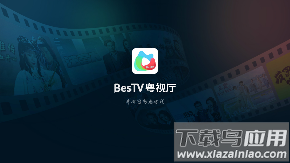 BesTV粤视厅TV版(埋堆堆电视app)截图5