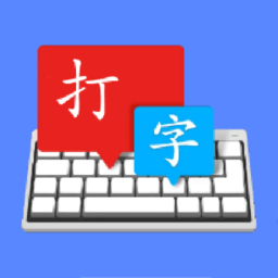 金山打字宝软件(键盘打字练习)