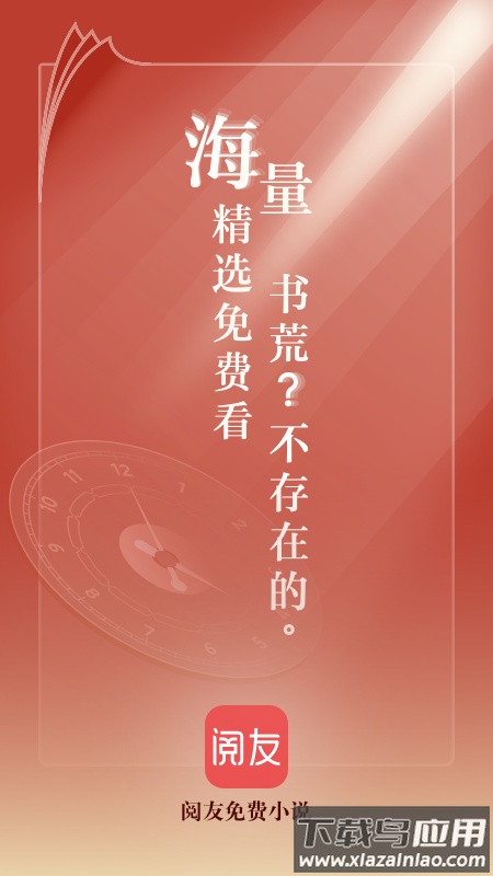 阅友免费小说app下载安装截图1