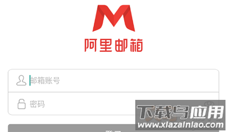 阿里邮箱个人版手机版app