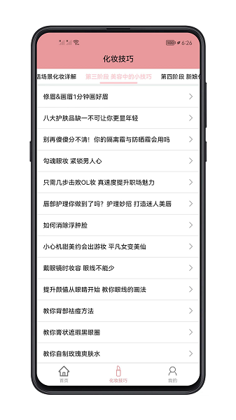 化妆技巧大全软件截图1