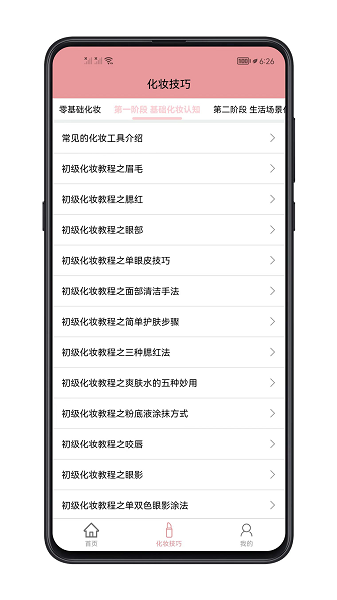 化妆技巧大全软件截图2