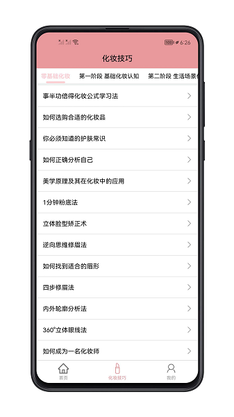 化妆技巧大全软件截图4