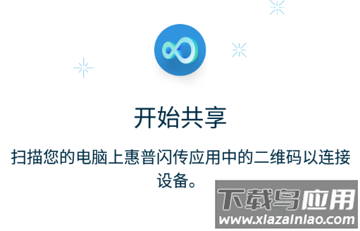 惠普闪传app官方下载