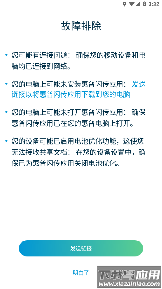 惠普闪传app官方下载截图4