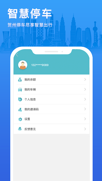 贺州停车收费app截图1