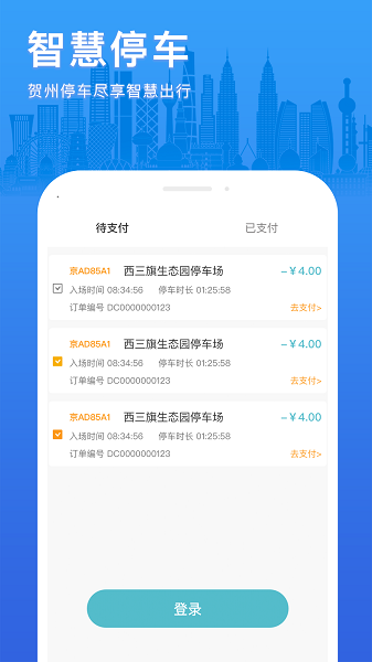 贺州停车收费app截图2