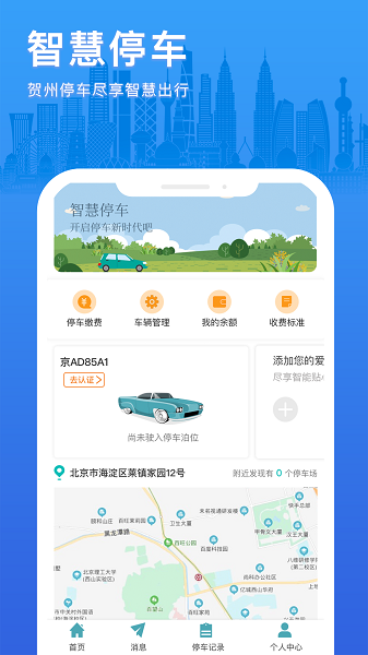 贺州停车收费app截图3